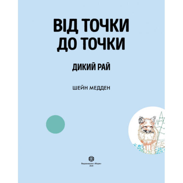 Від точки до точки. Дикий рай