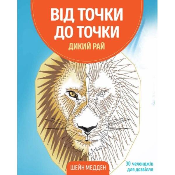 Від точки до точки. Дикий рай
