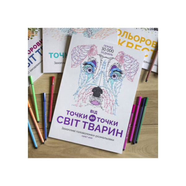 Від точки до точки. Світ тварин
