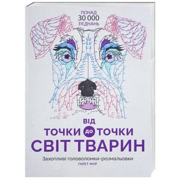 Від точки до точки. Світ тварин