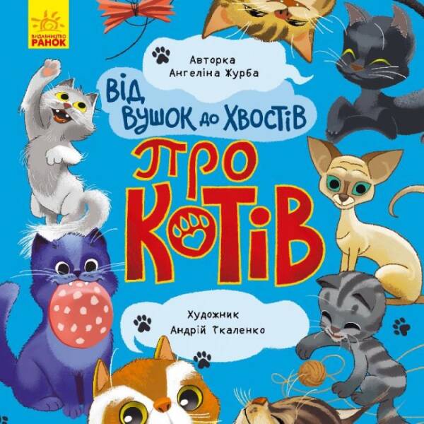 Від вушок до хвостів про котів