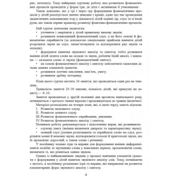 Від звука до букви. Гурткова робота. Старший дошкільний вік