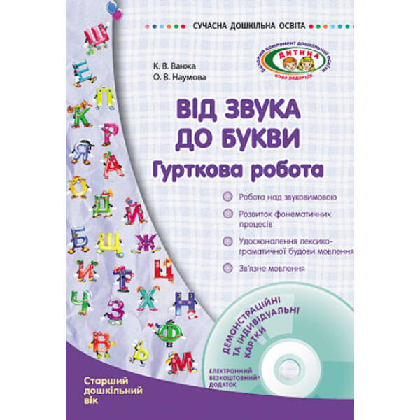 Від звука до букви: гурткова робота. Старший дошкільний вік + ДИСК