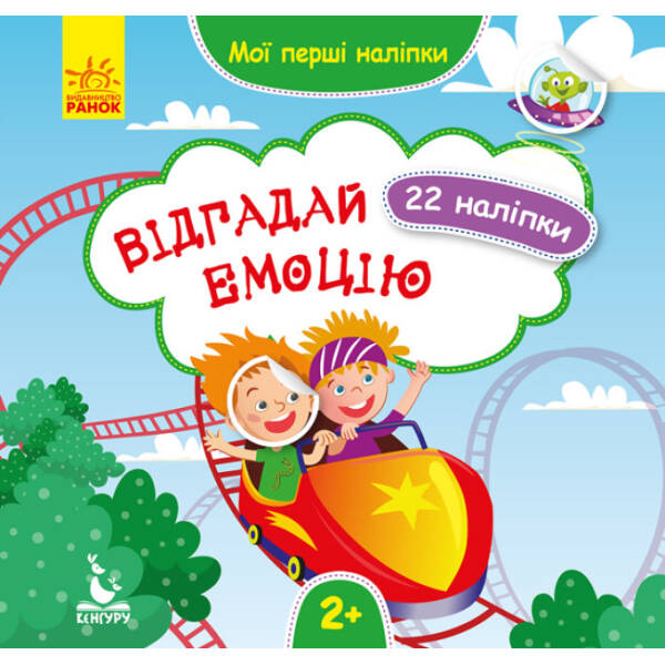 Відгадай емоцію. Мої перші наліпки