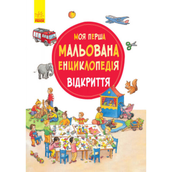Відкриття. Моя перша мальована енциклопедія