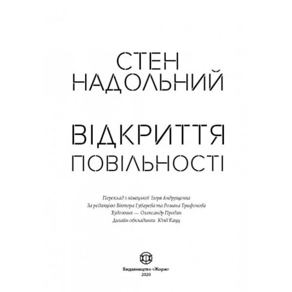 Відкриття повільності