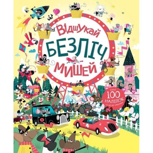 Відшукай безліч мишей