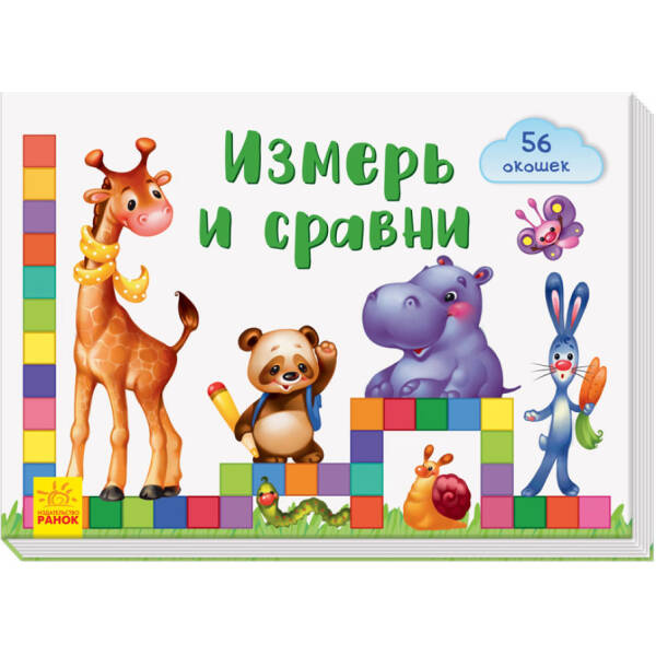 Віконечка для мого сонечка. Виміряй і порівняй (російською мовою)