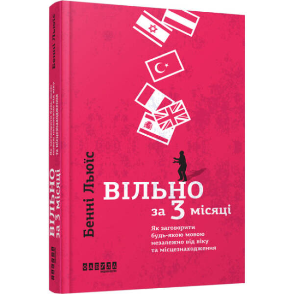 Вільно за 3 місяці: Як заговорити будь-якою мовою незалежно від віку та місцезнаходження