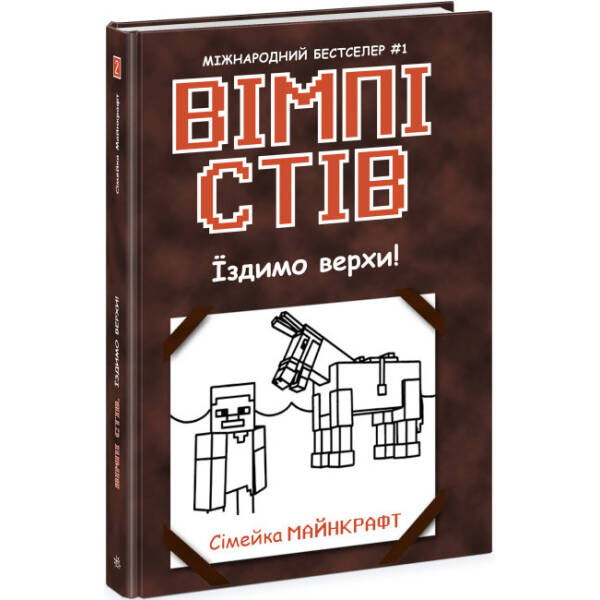 Вімпі Стів. Їздимо верхи! Книга 2