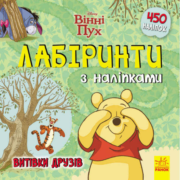 Вінні Пух Disney. Витівки друзів. Лабіринти з наліпками