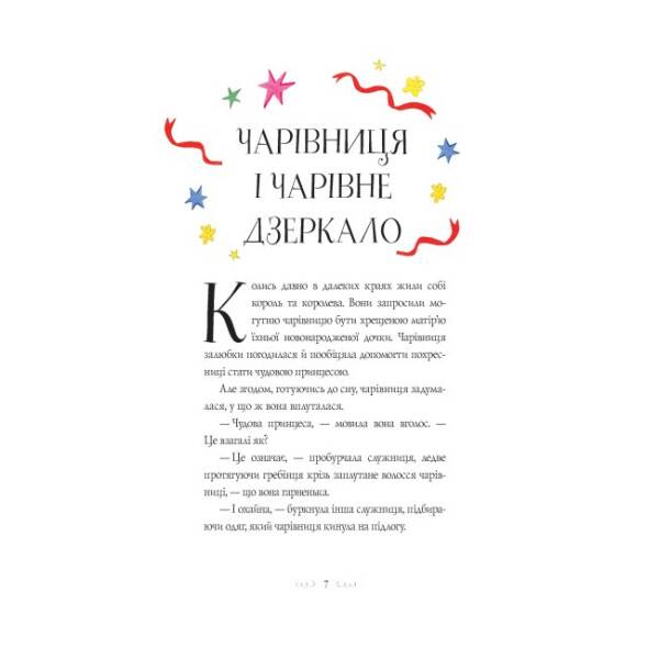 Вісім принцес і чарівне дзеркало