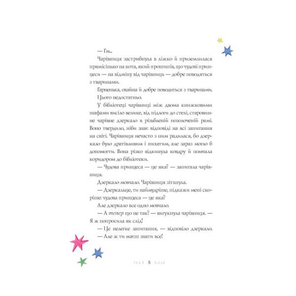 Вісім принцес і чарівне дзеркало
