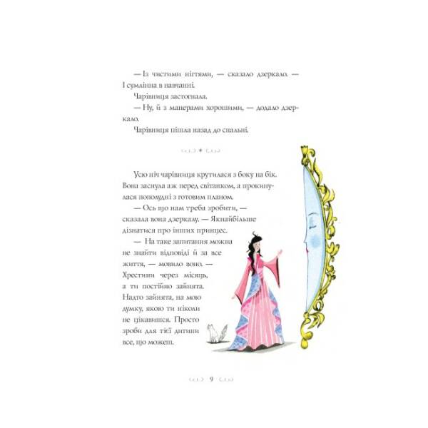 Вісім принцес і чарівне дзеркало