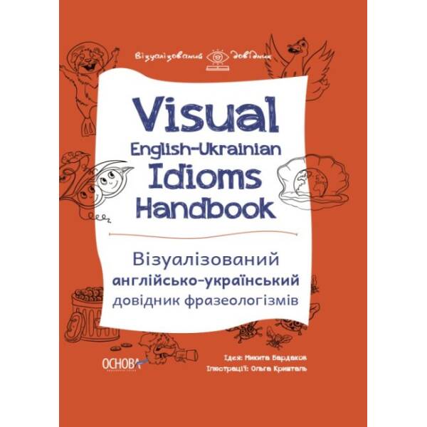 Visual English-Ukrainian Idioms Handbook. Візуалізований англійсько-український довідник фразеологізмів