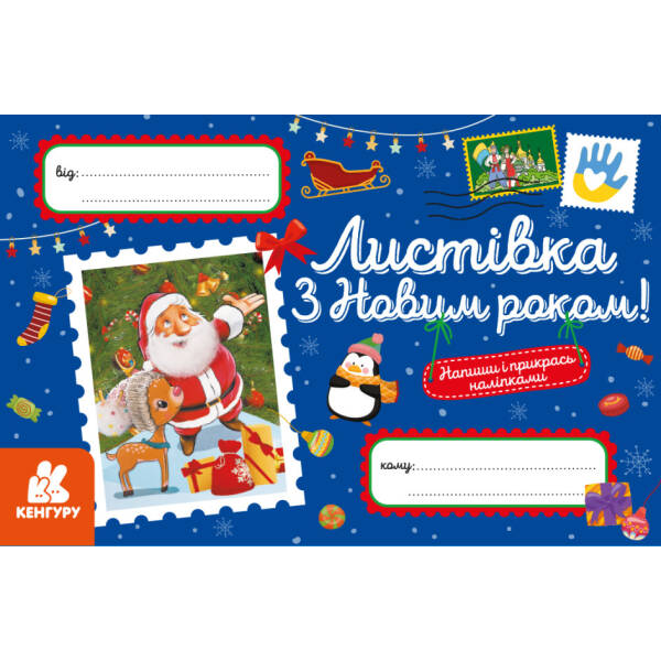 Вітальні листівки. З Новим роком!