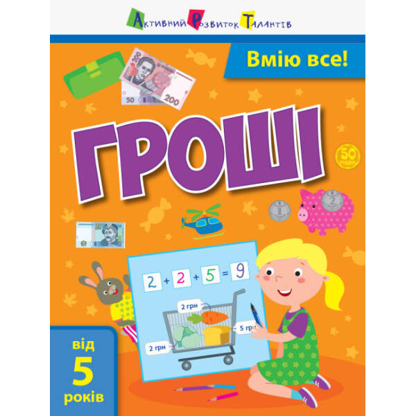 Вмію рахувати гроші