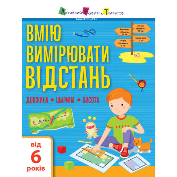 Вмію все! Вмію вимірювати відстань. Довжина. Ширина. Висота