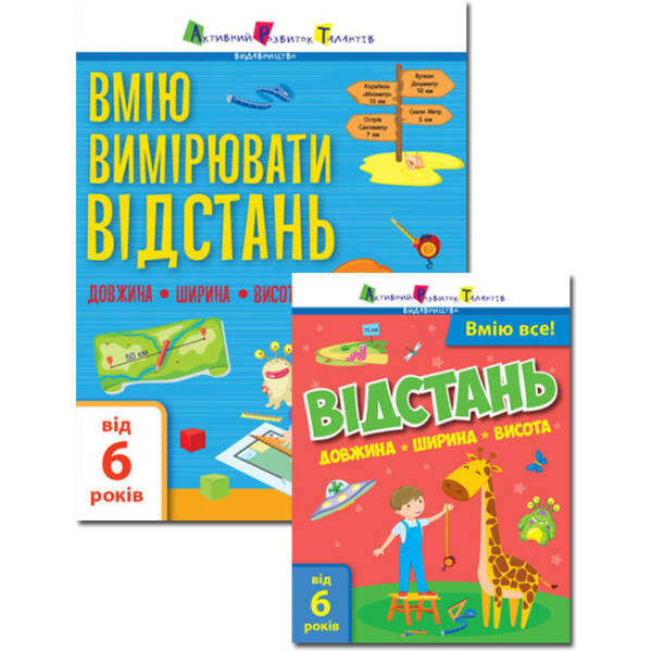 Вмію вимірювати відстань. Довжина. Ширина. Висота