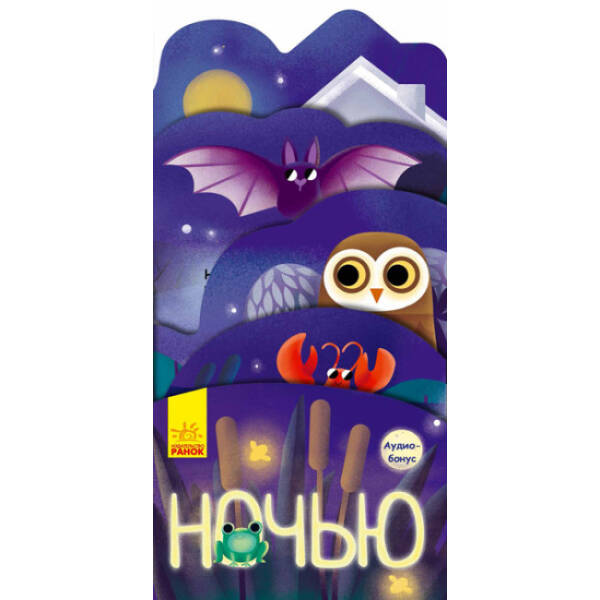 Вночі. Аудіо-бонус (російською мовою)
