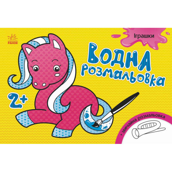 Водна розмальовка. Іграшки