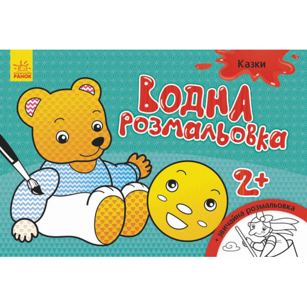 Водна розмальовка. Казки