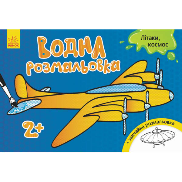 Водна розмальовка. Літаки, космос
