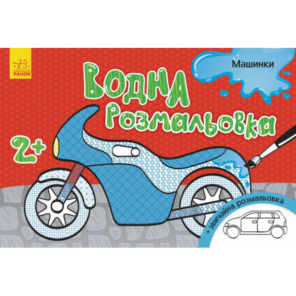 Водна розмальовка. Машинки