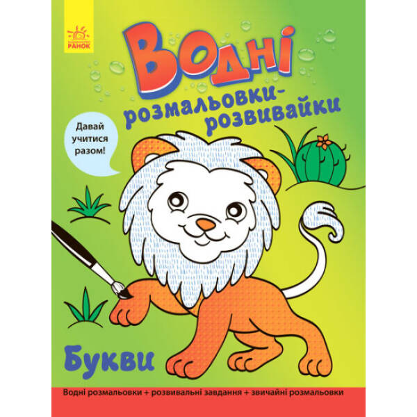 Водні розмальовки-розвивайки. Букви