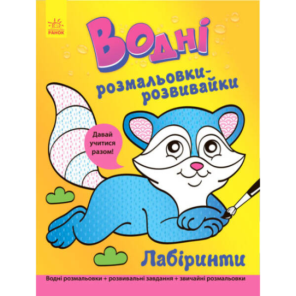 Водні розмальовки-розвивайки. Лабіринти
