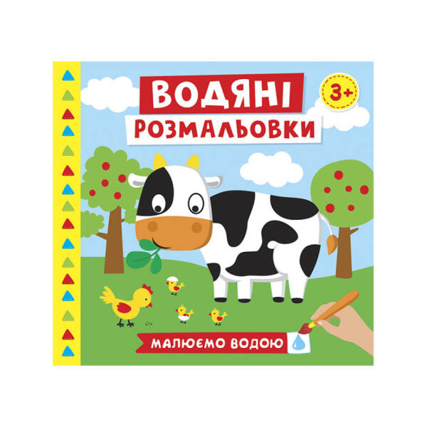 Водяні розмальовки. Ферма