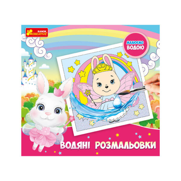 Водяні розмальовки. Принцеси