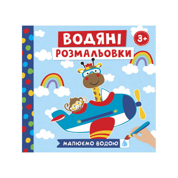 Водяні розмальовки. Тварини в транспорті