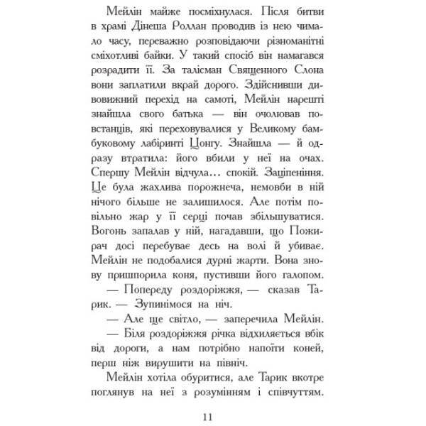 Вогонь і лід. Книга 4. Звіродухи