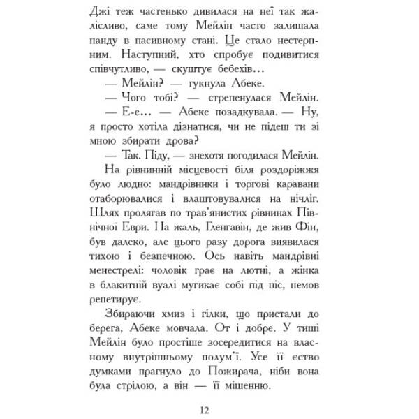 Вогонь і лід. Книга 4. Звіродухи