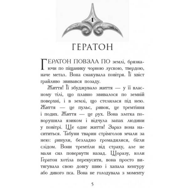 Вогонь і лід. Книга 4. Звіродухи