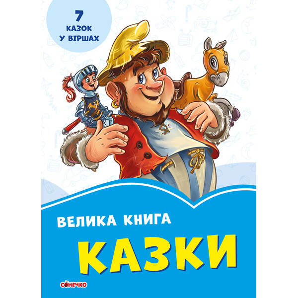 Волошкові книжки Велика книга Казки