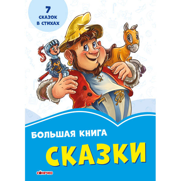 Волошкові книжки Велика книга Казки (Рос)