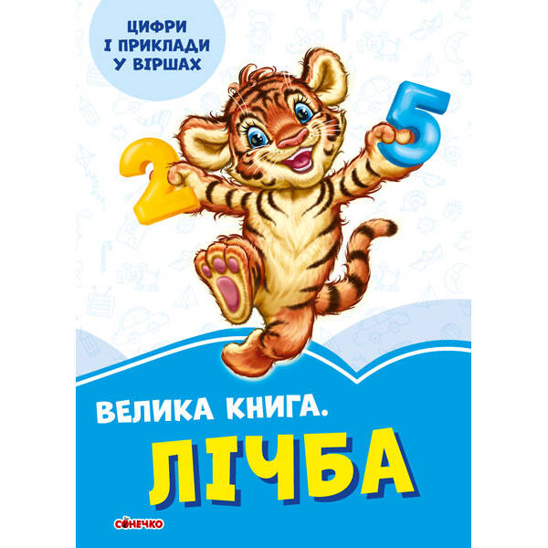 Волошкові книжки Велика книга Лічба