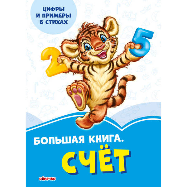 Волошкові книжки Велика книга Лічба (Рос)