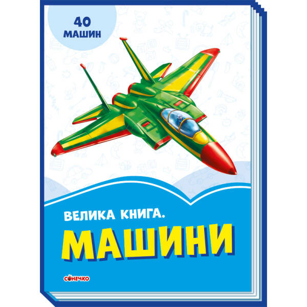 Волошкові книжки Велика книга Машини
