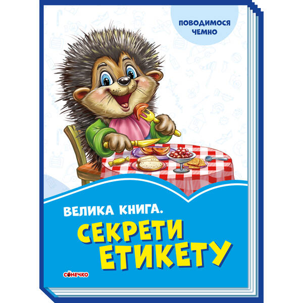 Волошкові книжки Велика книга Секрети етикету