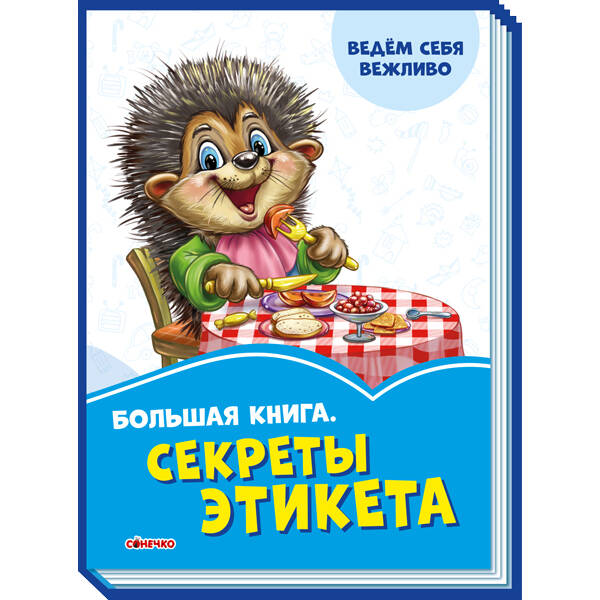 Волошкові книжки Велика книга Секрети етикету (Рос)