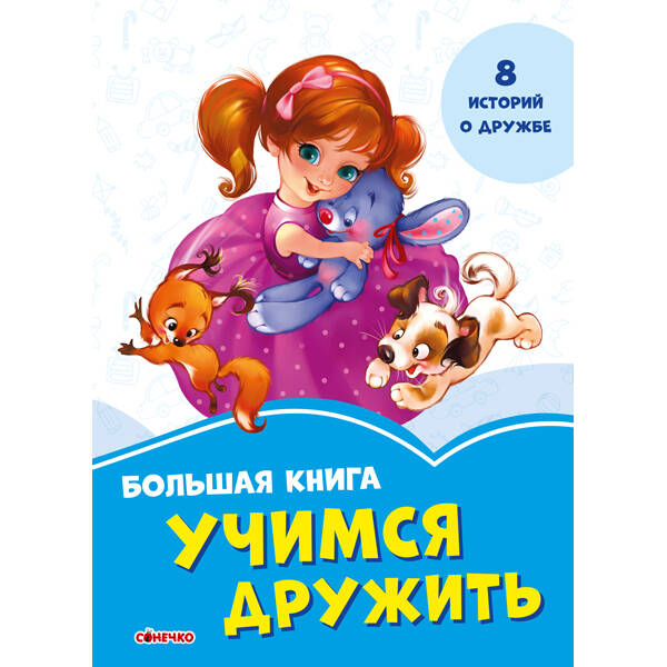 Волошкові книжки Велика книга Вчимося дружити (Рос)