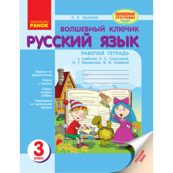 Волшебный ключик. Русский язык. Рабочая тетрадь. 3 класс. К учебнику Э. С. Сильновой, Н. Г. Каневской, В. Ф. Олейник (російською мовою)