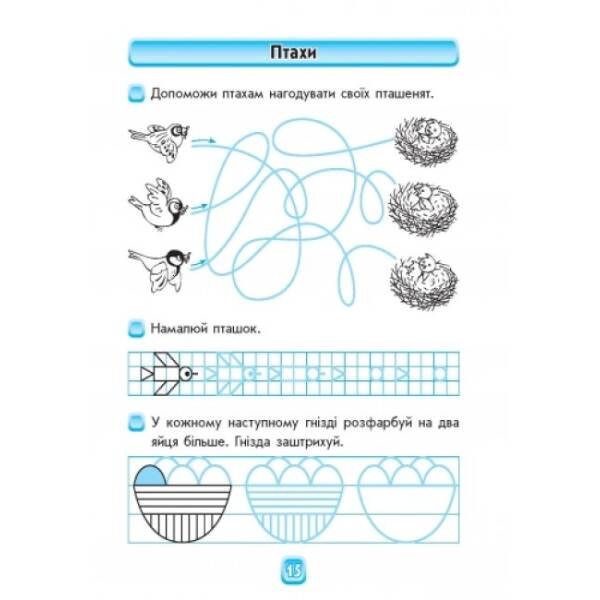 Впевнений старт. Майбутньому першокласнику: готуємося до письма. Робочий зошит