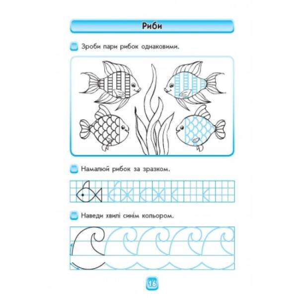 Впевнений старт. Майбутньому першокласнику: готуємося до письма. Робочий зошит