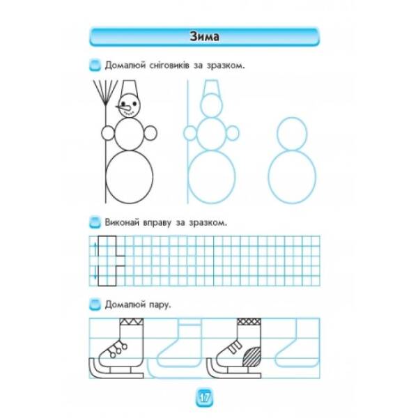Впевнений старт. Майбутньому першокласнику: готуємося до письма. Робочий зошит