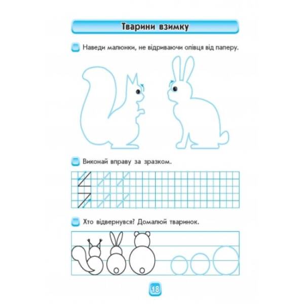 Впевнений старт. Майбутньому першокласнику: готуємося до письма. Робочий зошит