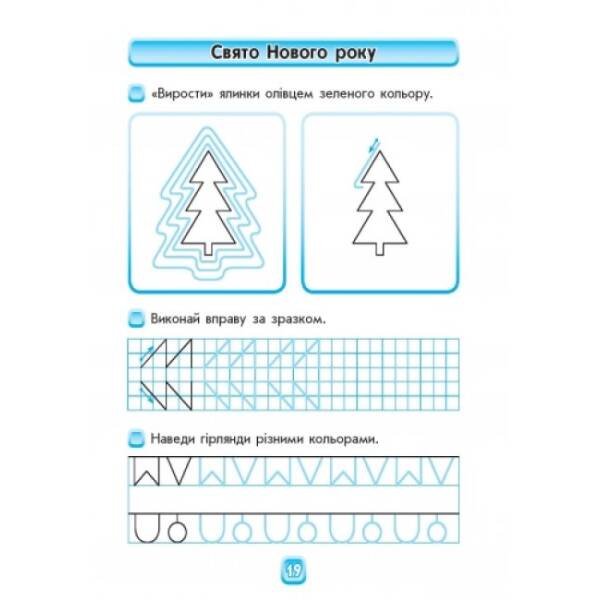 Впевнений старт. Майбутньому першокласнику: готуємося до письма. Робочий зошит